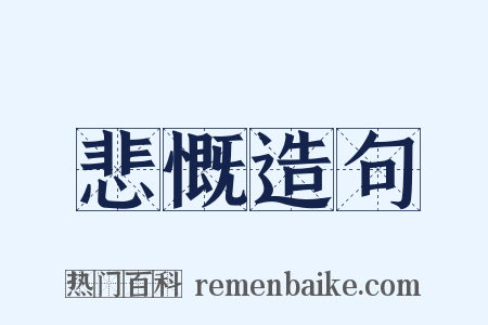 悲慨造句是什么意思的图片